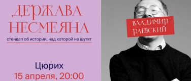 Event-Image for 'Владимир Раевский - "Держава Несмеяна" -- Цюрих'