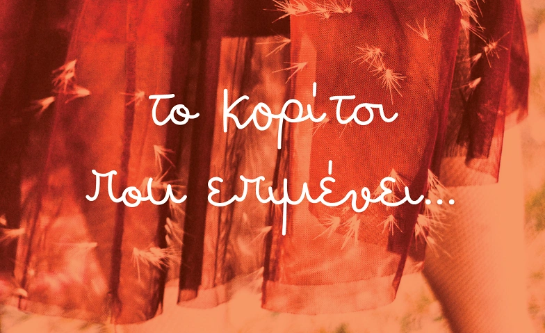 Event-Image for 'Το κορίτσι που επιμένει'